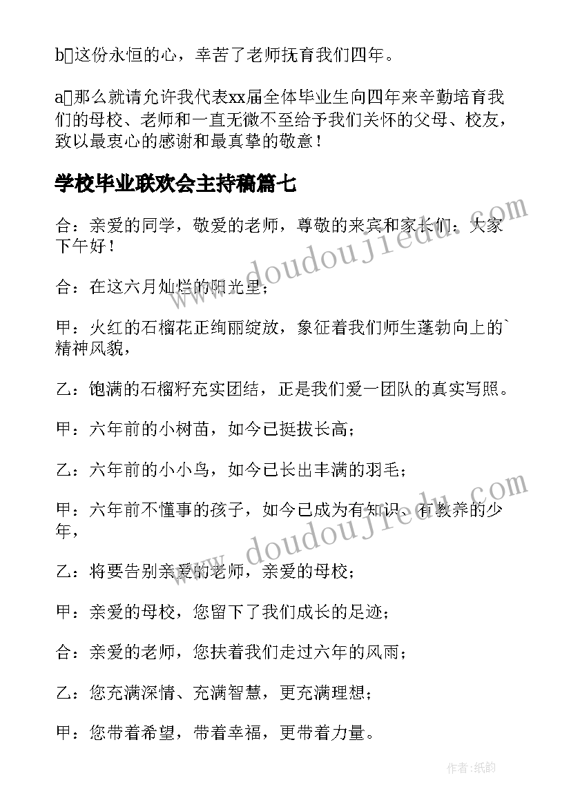 2023年学校毕业联欢会主持稿 毕业联欢会主持人开场白(优质9篇)