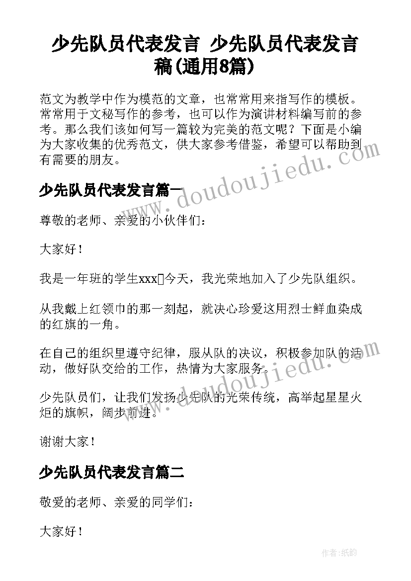 少先队员代表发言 少先队员代表发言稿(通用8篇)