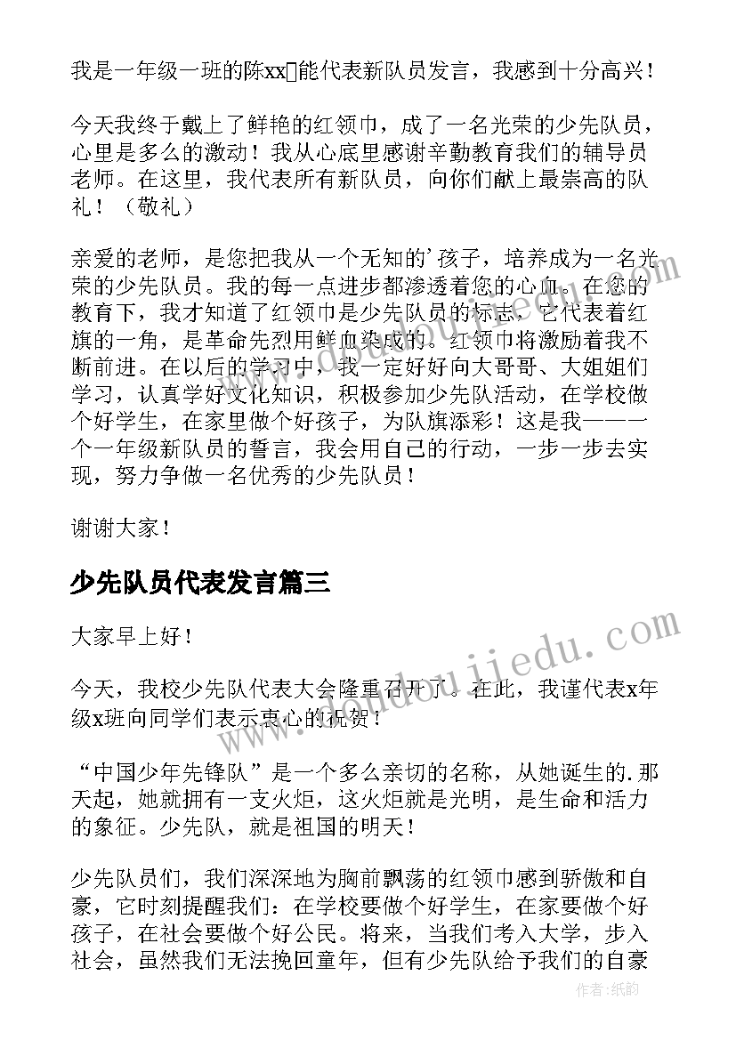 少先队员代表发言 少先队员代表发言稿(通用8篇)