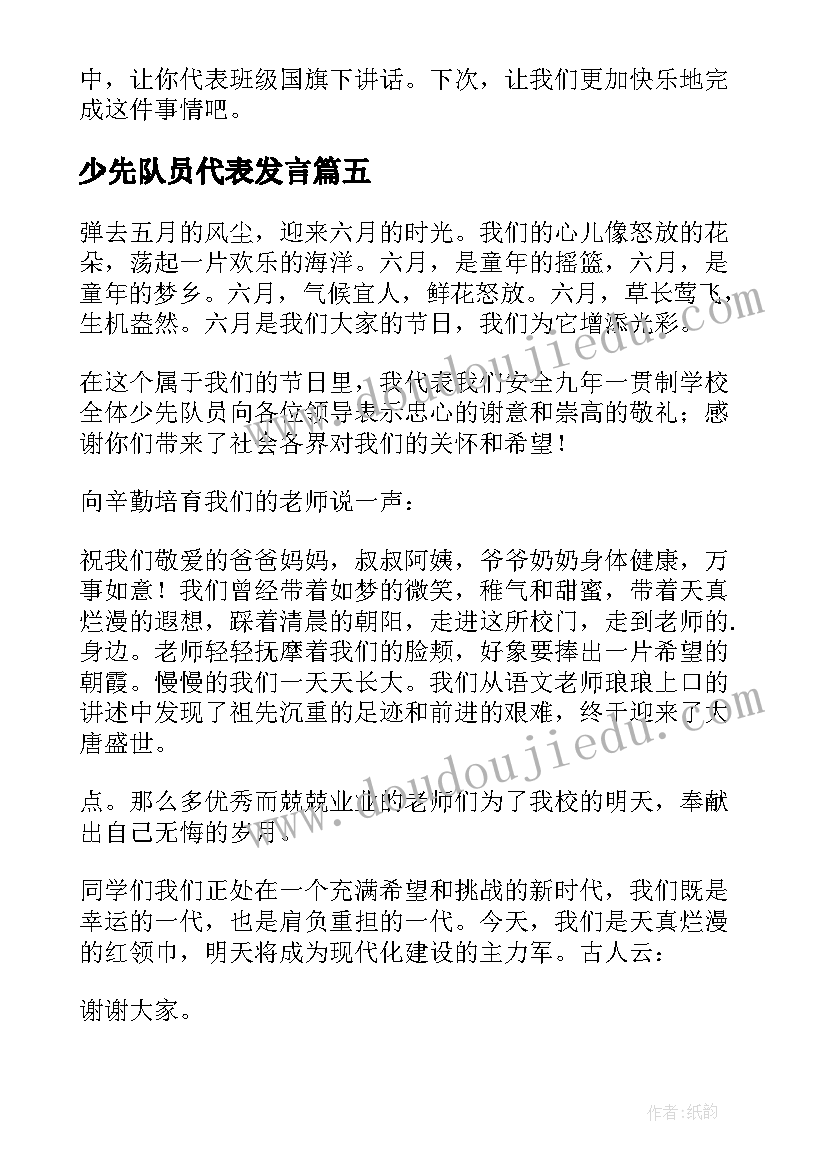 少先队员代表发言 少先队员代表发言稿(通用8篇)