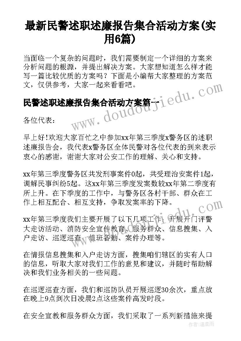 最新民警述职述廉报告集合活动方案(实用6篇)