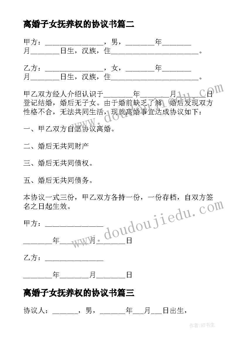 2023年离婚子女抚养权的协议书 离婚子女抚养权协议书(优秀7篇)