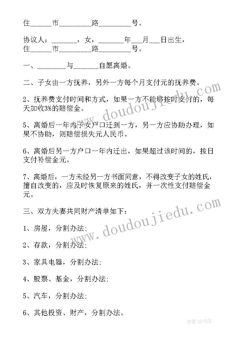 2023年离婚子女抚养权的协议书 离婚子女抚养权协议书(优秀7篇)