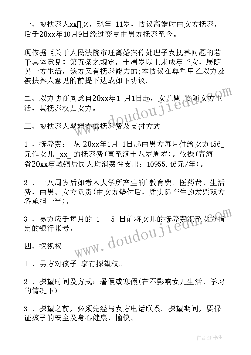 2023年离婚子女抚养权的协议书 离婚子女抚养权协议书(优秀7篇)