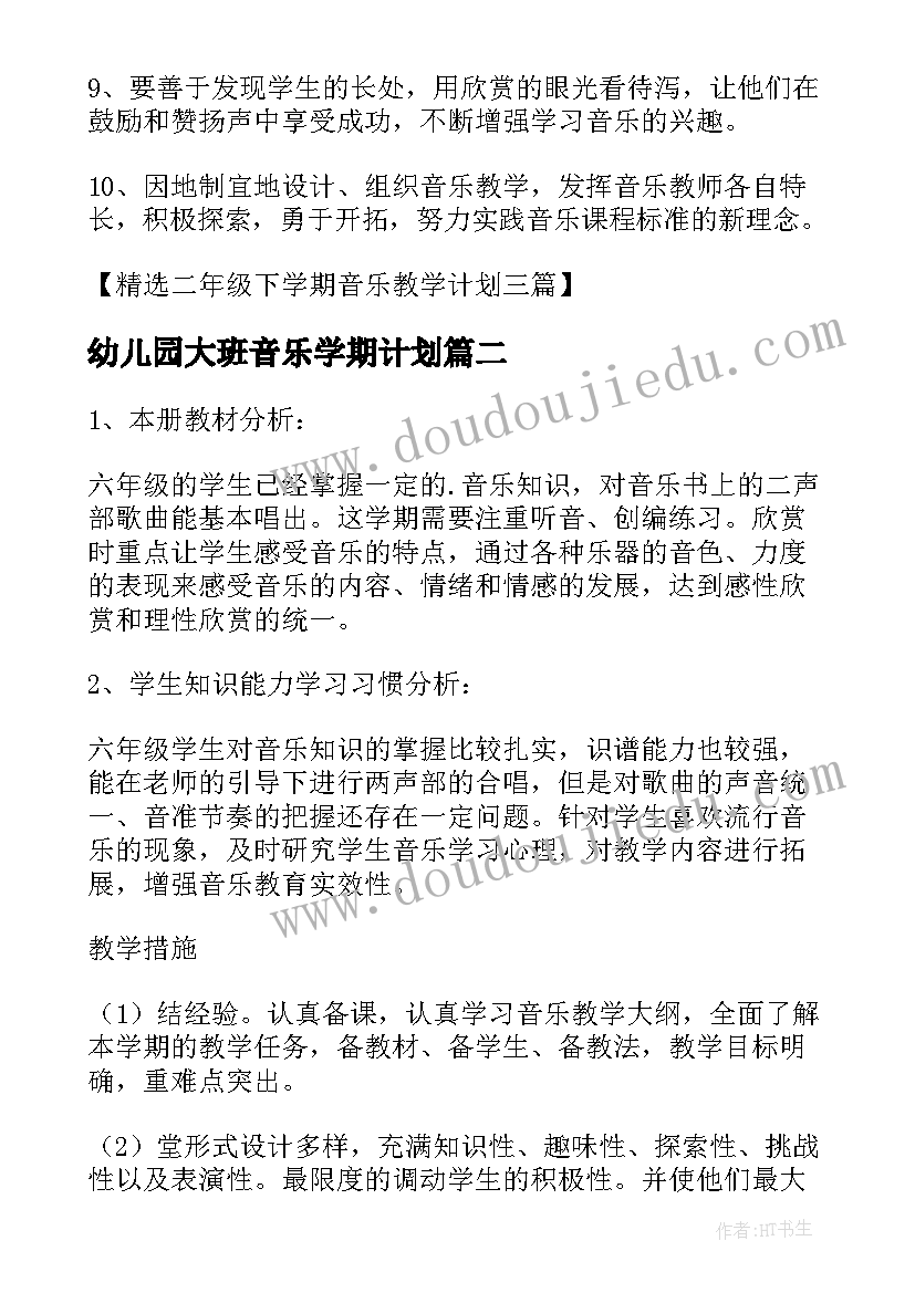 2023年幼儿园大班音乐学期计划 小班音乐教学计划下学期(大全9篇)