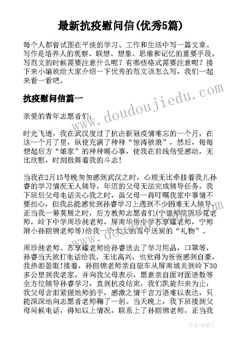 最新抗疫慰问信(优秀5篇)