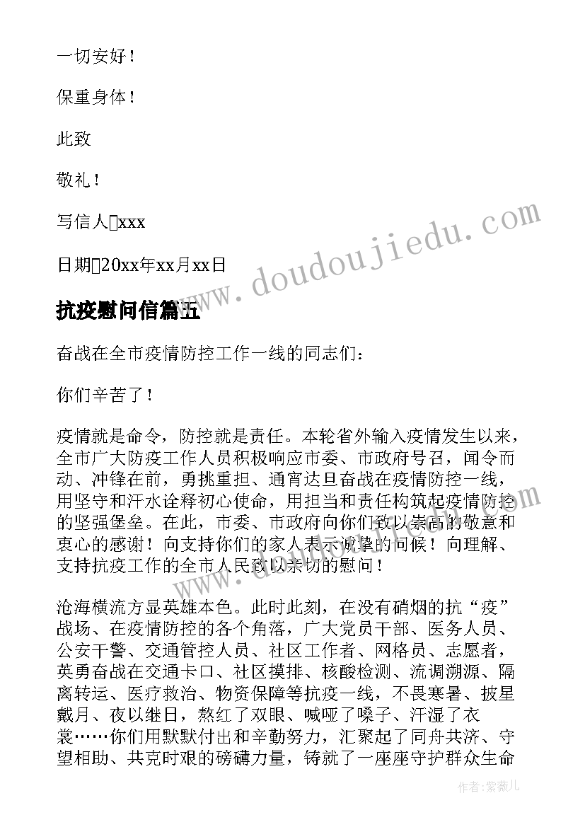 最新抗疫慰问信(优秀5篇)