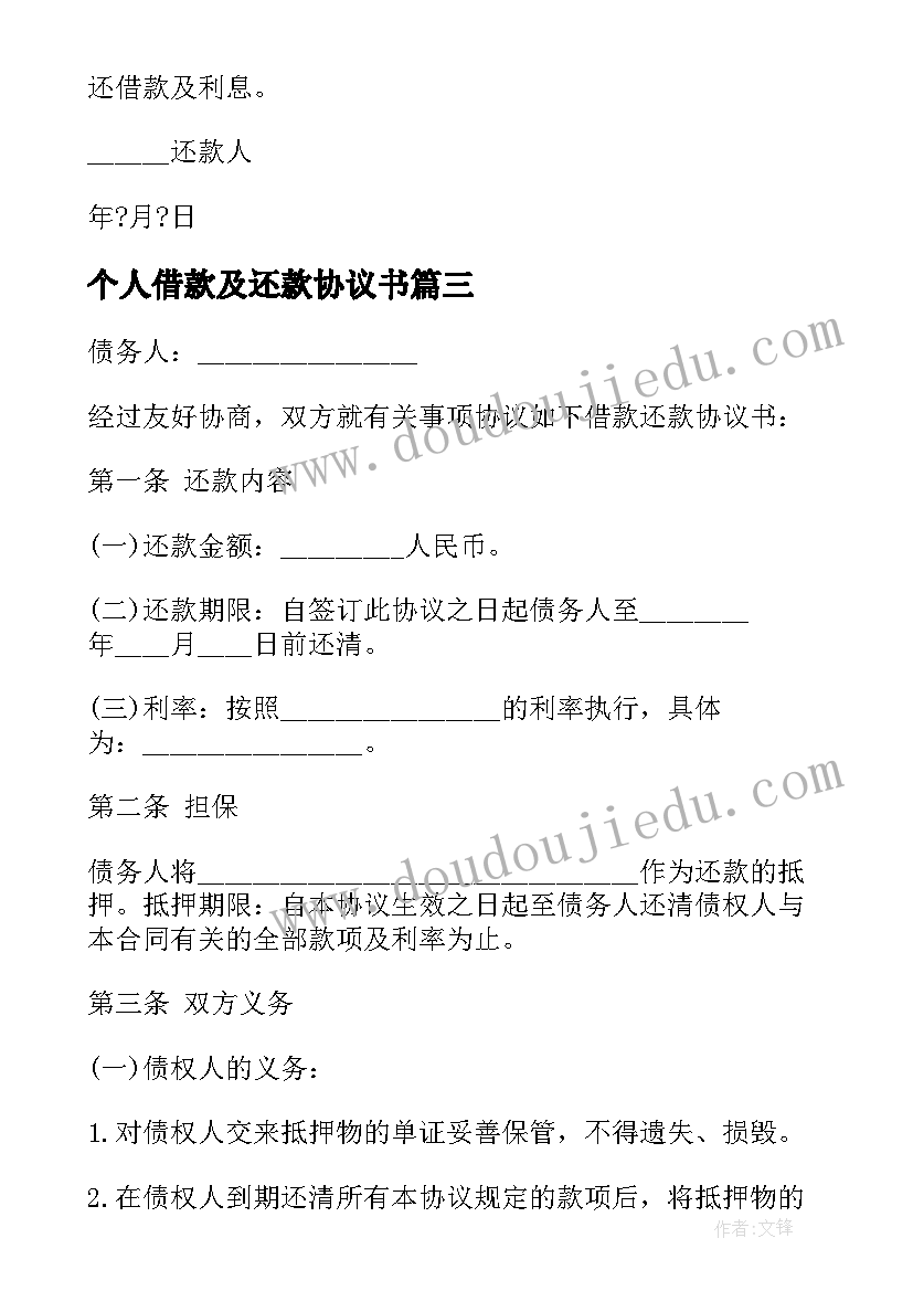 个人借款及还款协议书 个人借款还款协议(大全5篇)