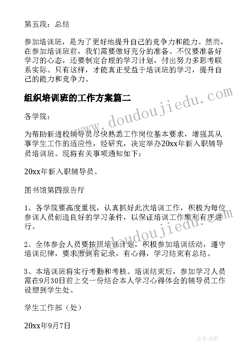 组织培训班的工作方案(大全5篇)