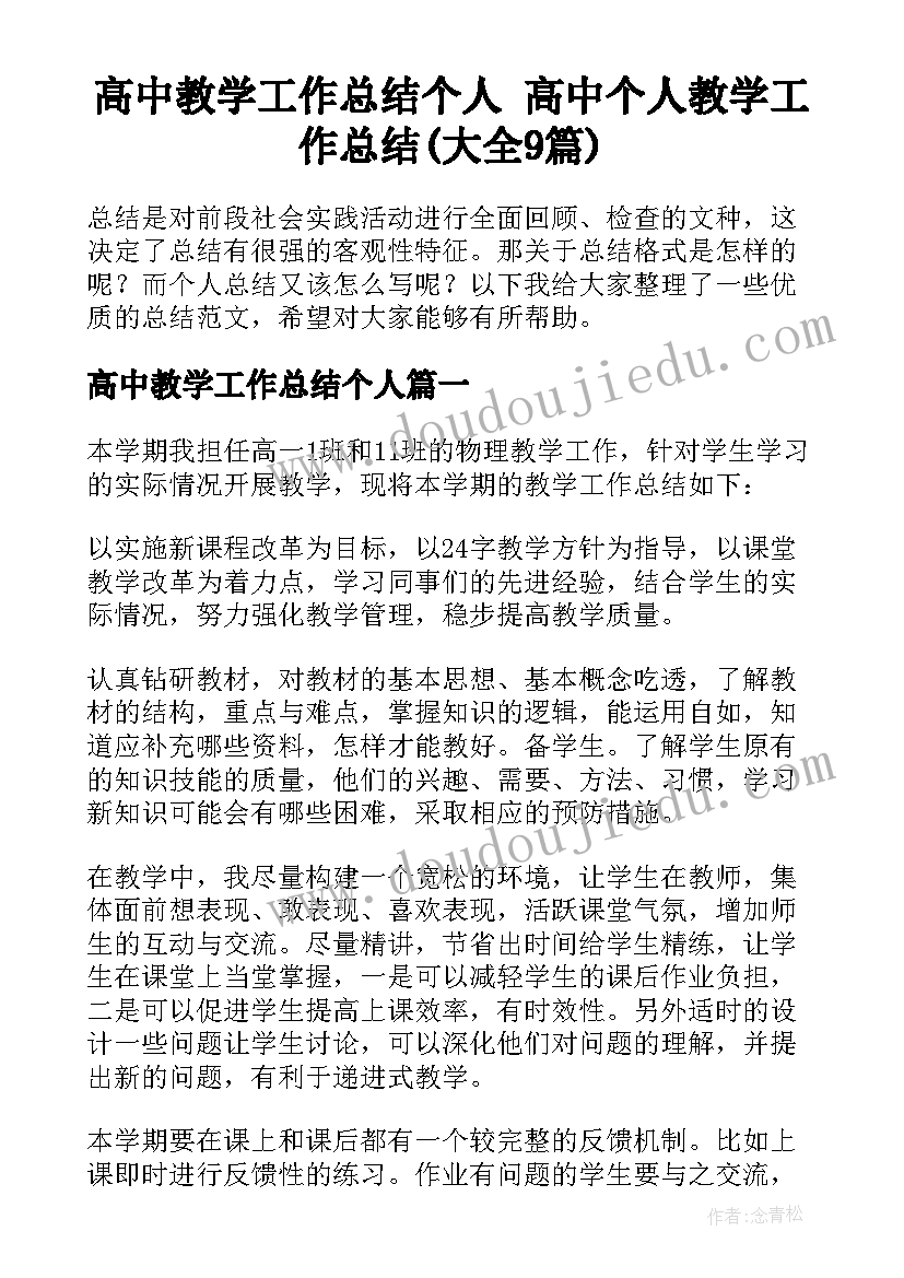 高中教学工作总结个人 高中个人教学工作总结(大全9篇)