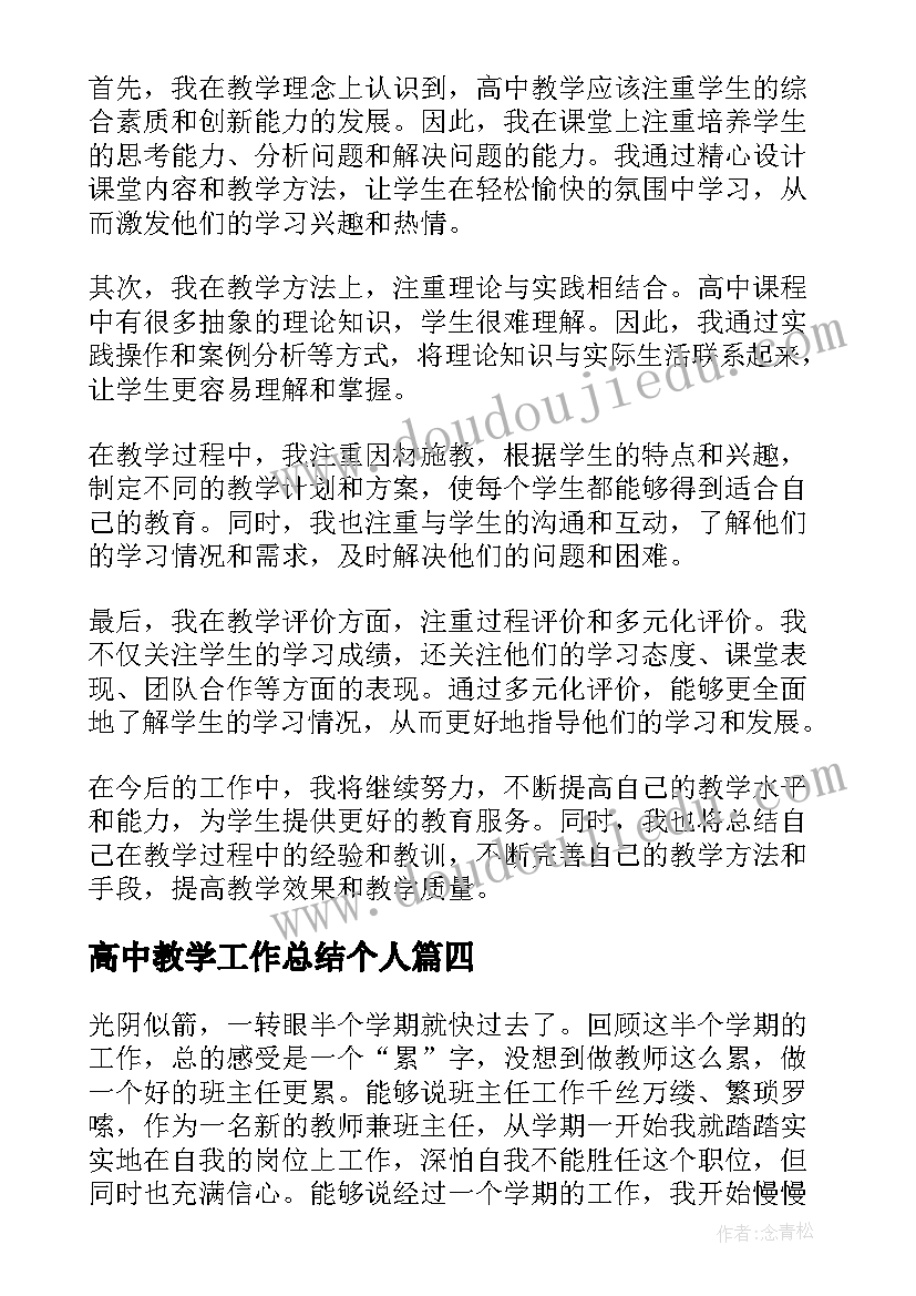 高中教学工作总结个人 高中个人教学工作总结(大全9篇)