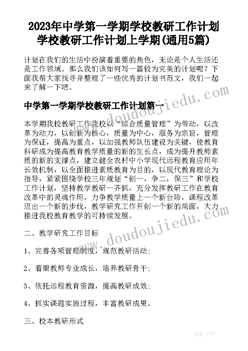 2023年中学第一学期学校教研工作计划 学校教研工作计划上学期(通用5篇)