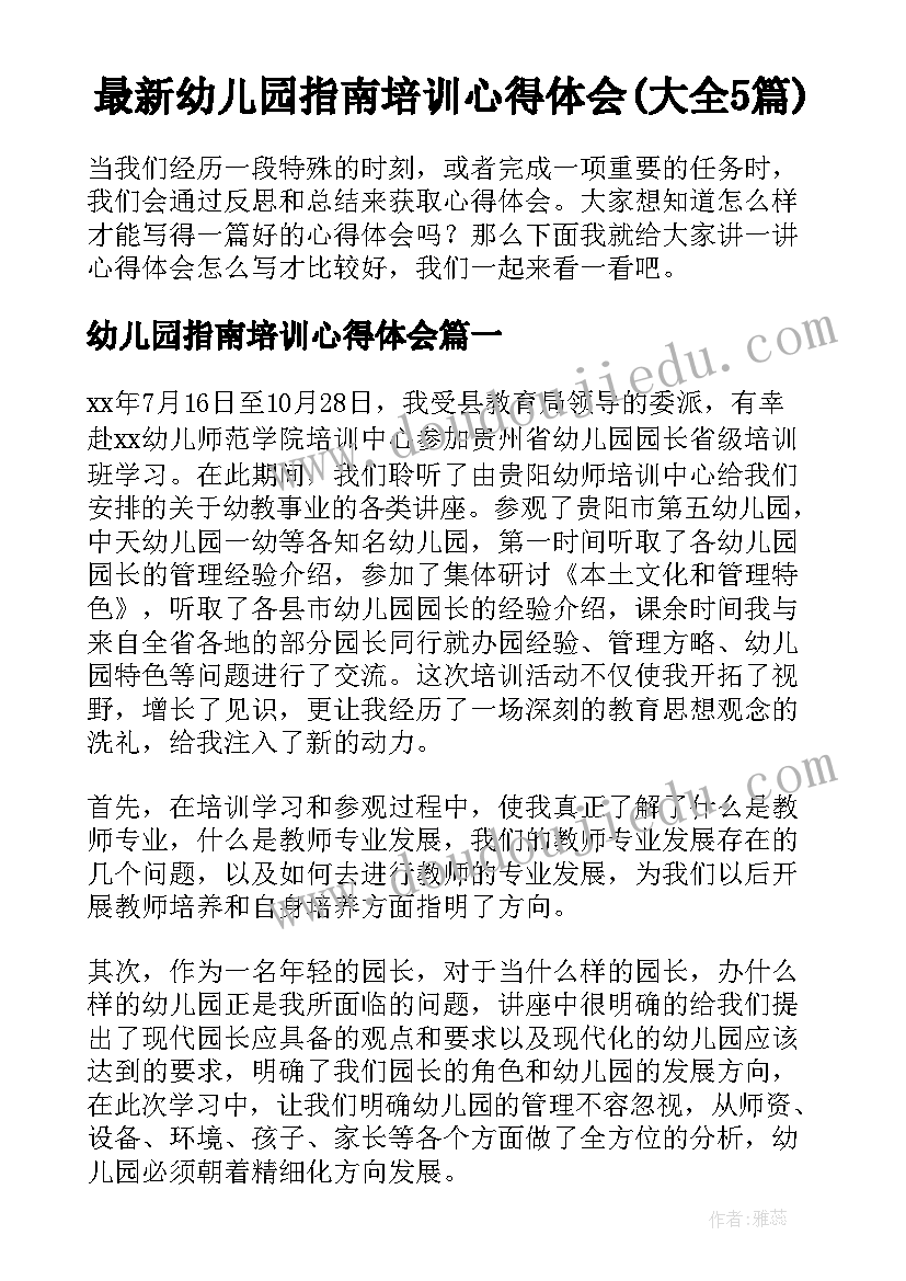 最新幼儿园指南培训心得体会(大全5篇)