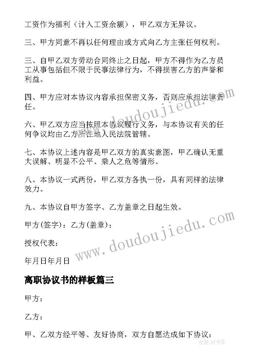 离职协议书的样板(模板8篇)