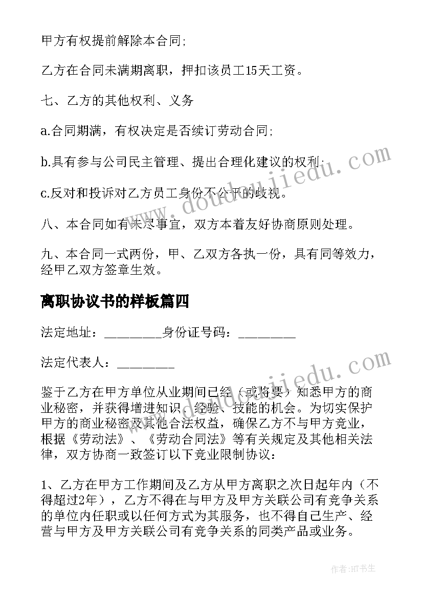 离职协议书的样板(模板8篇)