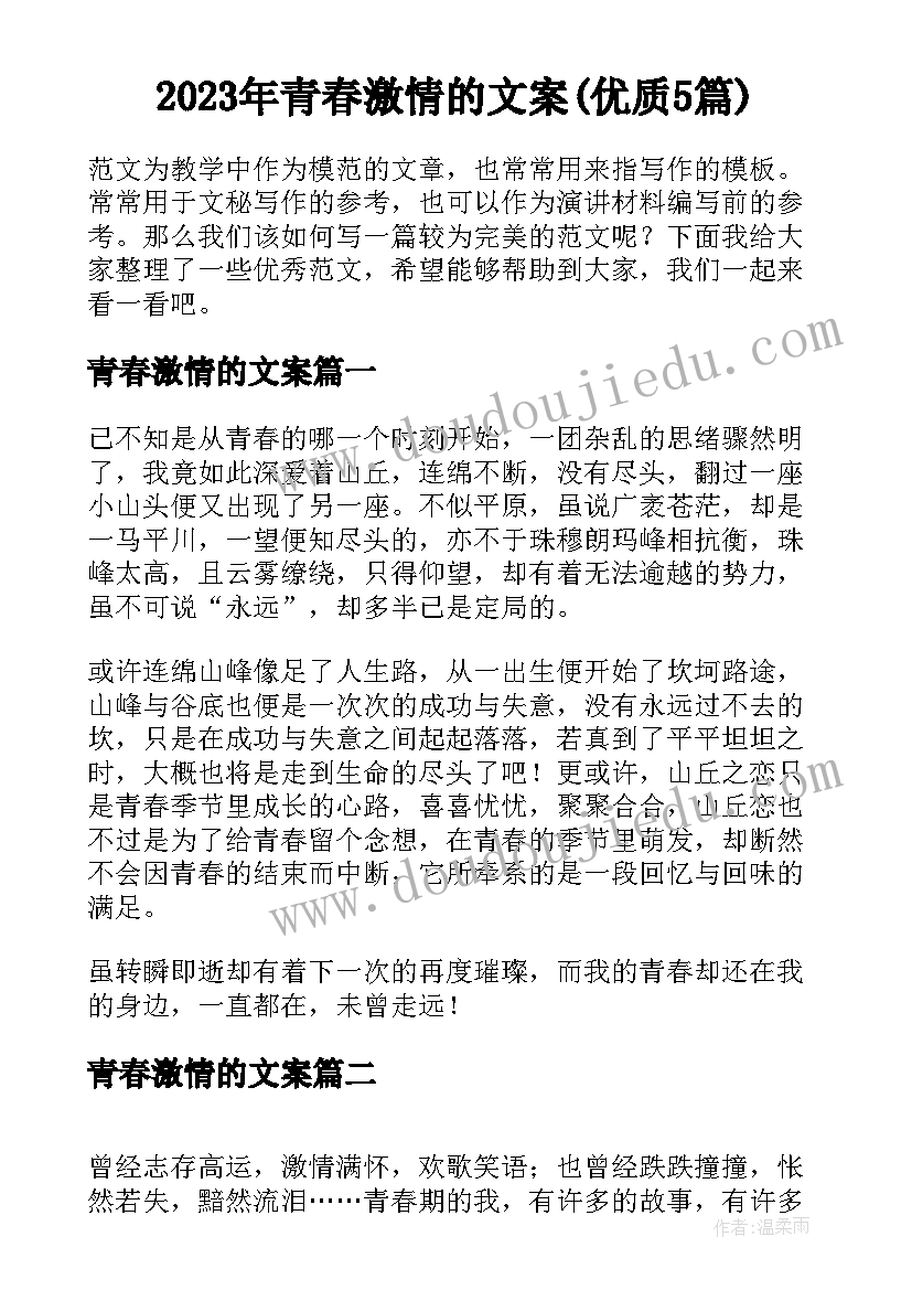 2023年青春激情的文案(优质5篇)