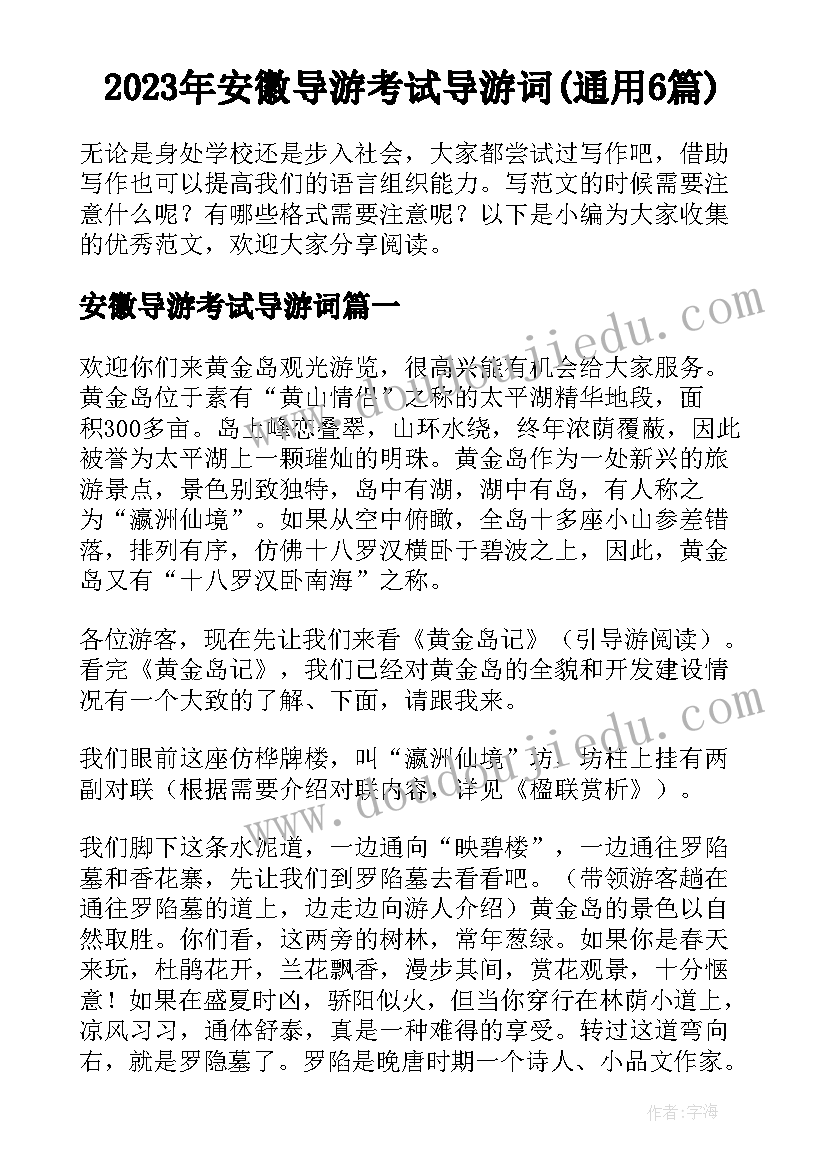2023年安徽导游考试导游词(通用6篇)