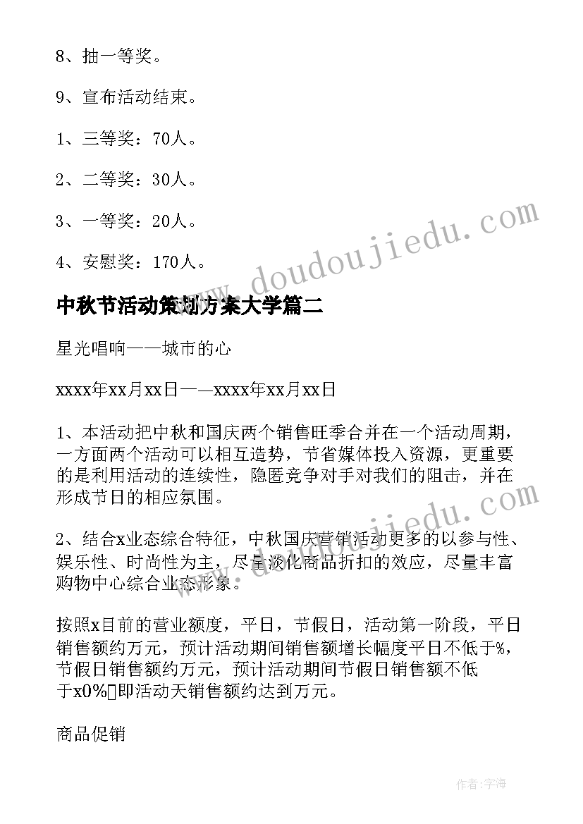 最新中秋节活动策划方案大学 中秋节创意活动方案(优质5篇)