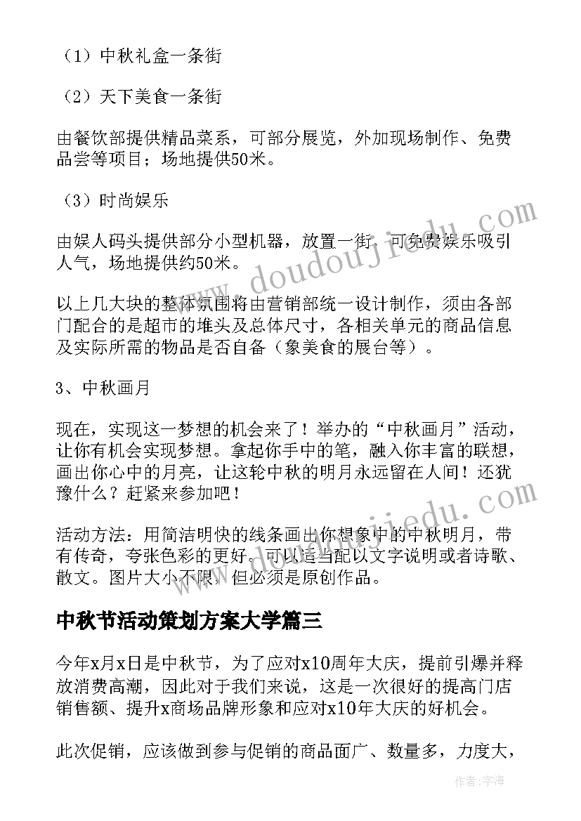 最新中秋节活动策划方案大学 中秋节创意活动方案(优质5篇)