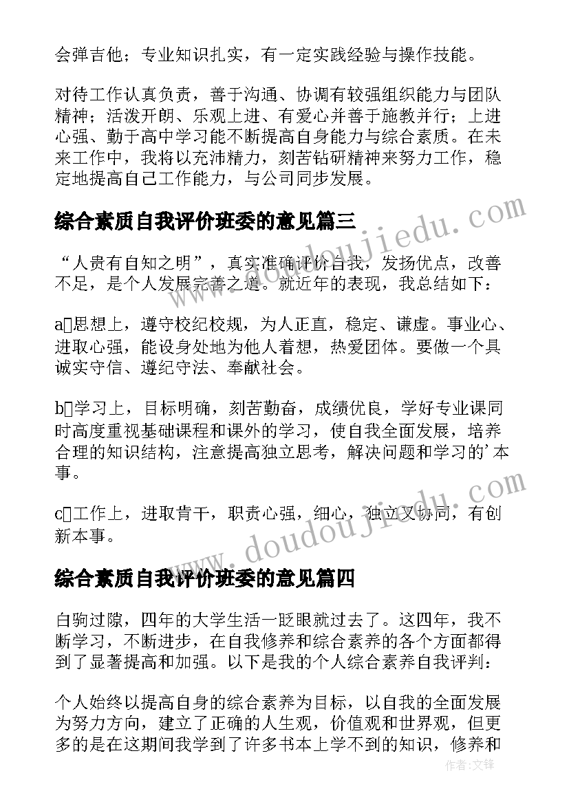 综合素质自我评价班委的意见(汇总8篇)