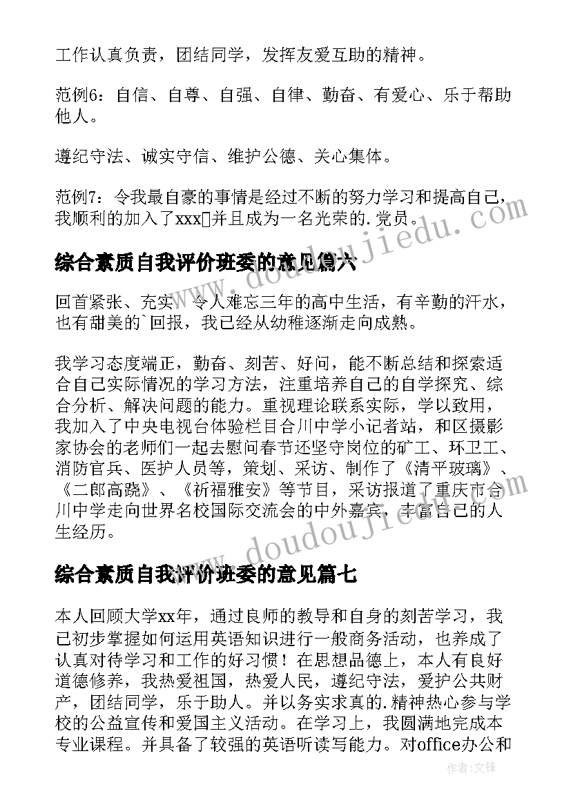 综合素质自我评价班委的意见(汇总8篇)