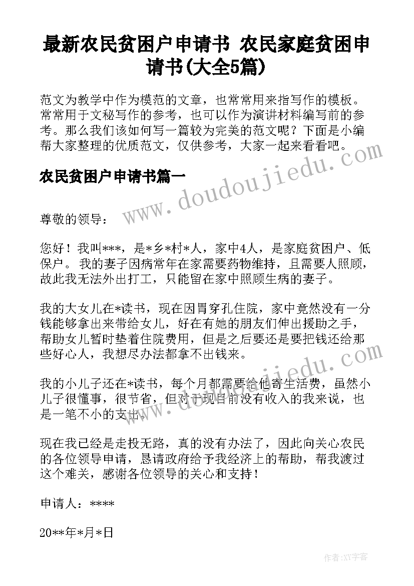 最新农民贫困户申请书 农民家庭贫困申请书(大全5篇)