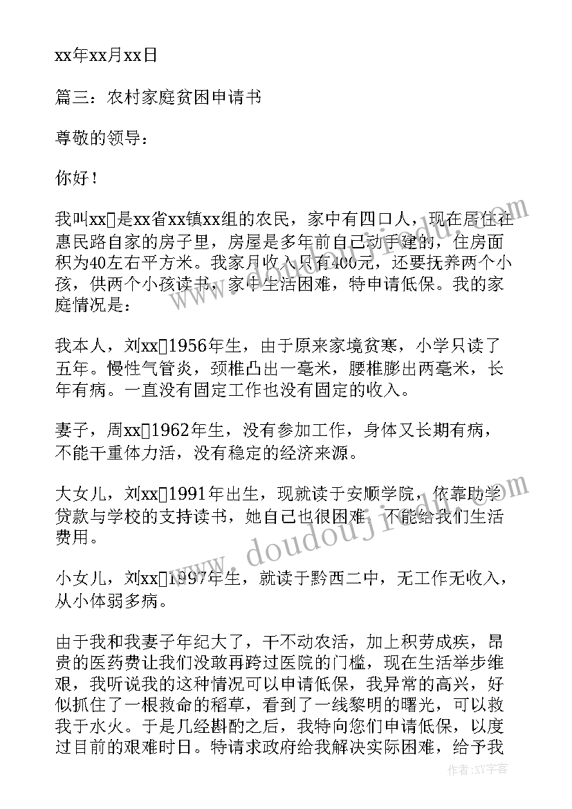 最新农民贫困户申请书 农民家庭贫困申请书(大全5篇)