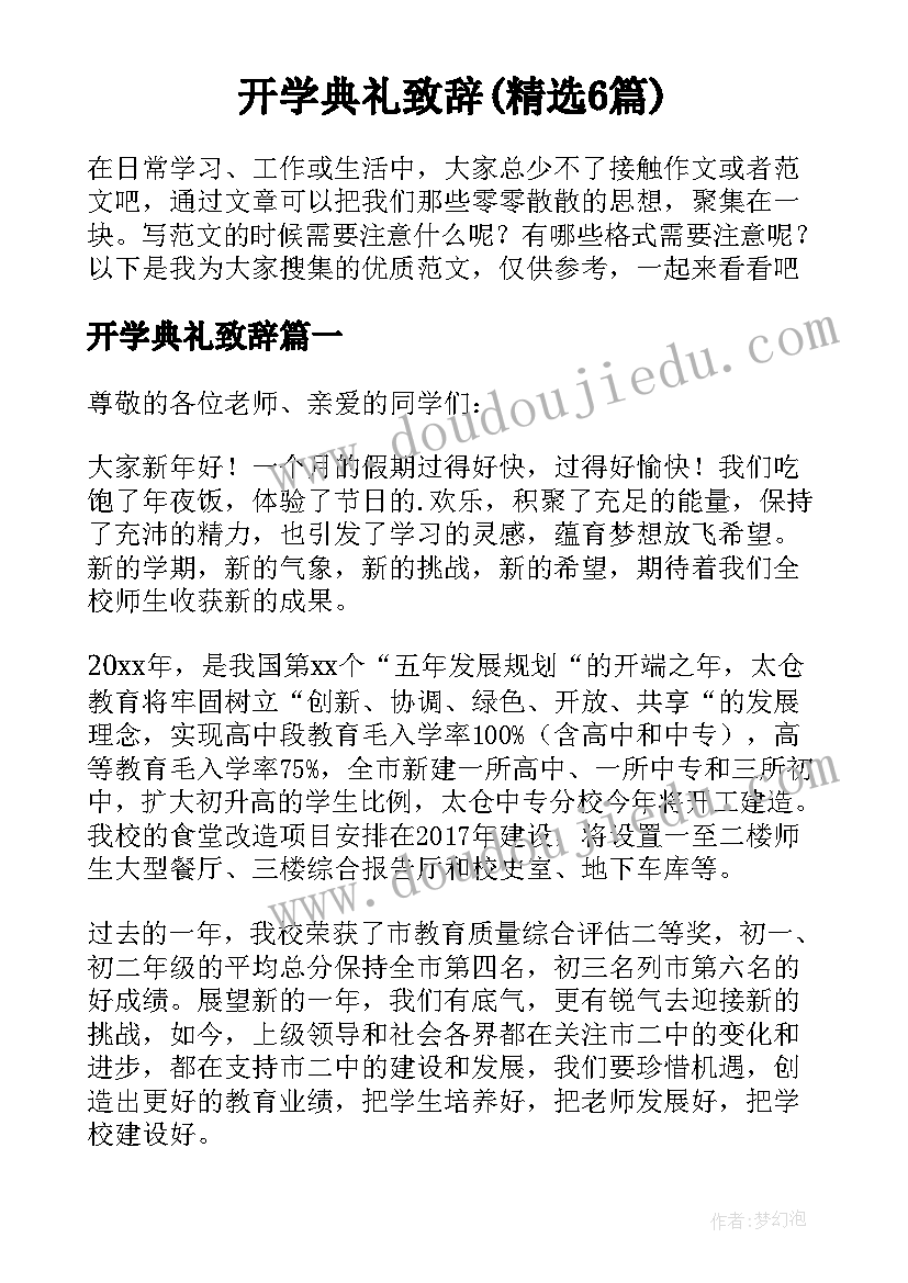 开学典礼致辞(精选6篇)