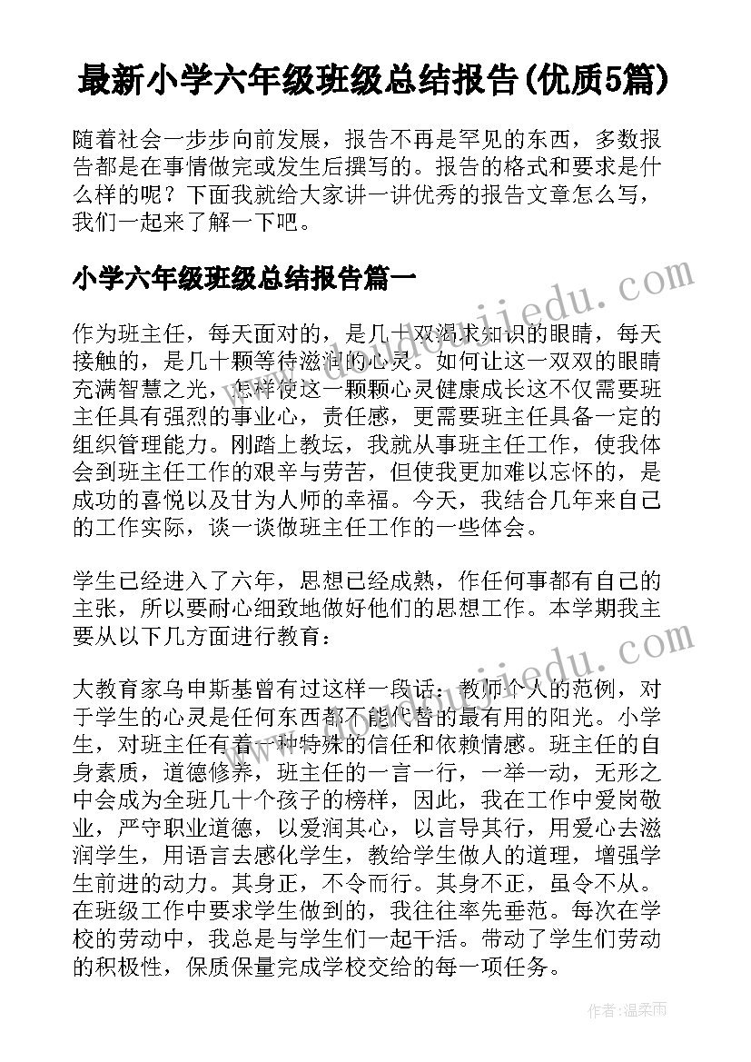 最新小学六年级班级总结报告(优质5篇)