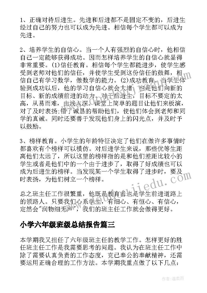 最新小学六年级班级总结报告(优质5篇)