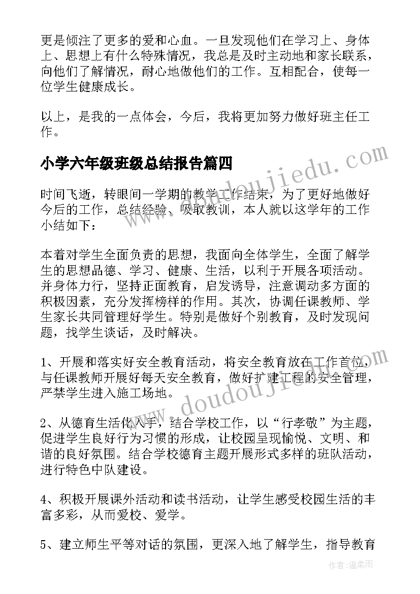 最新小学六年级班级总结报告(优质5篇)