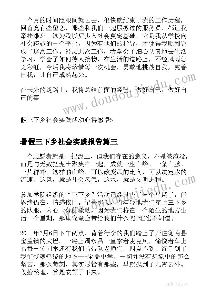 最新暑假三下乡社会实践报告(通用5篇)