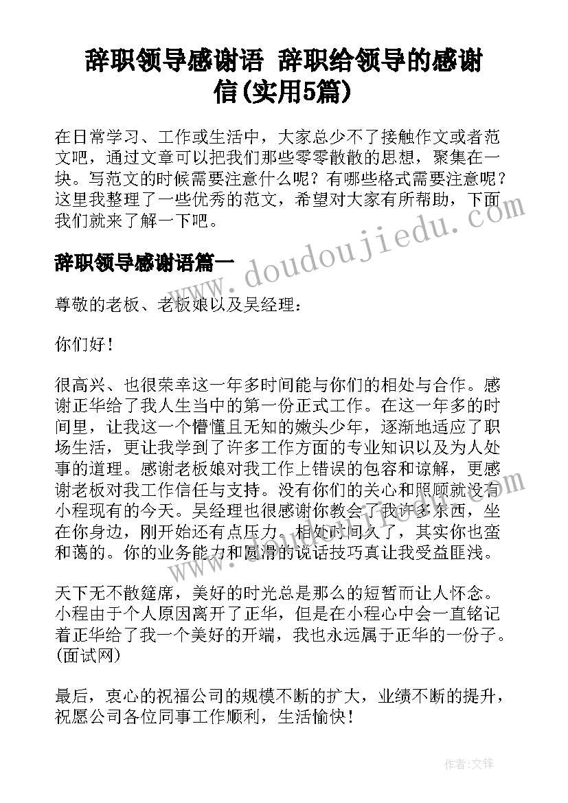 辞职领导感谢语 辞职给领导的感谢信(实用5篇)