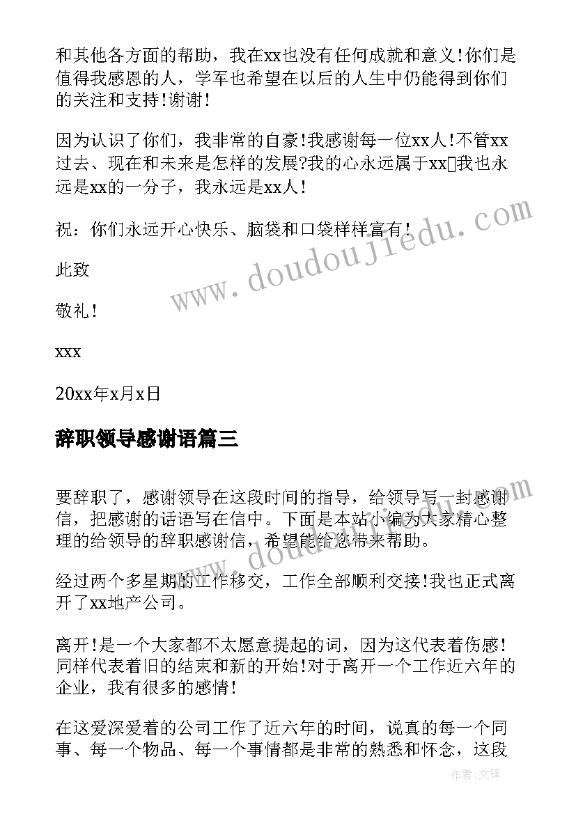 辞职领导感谢语 辞职给领导的感谢信(实用5篇)