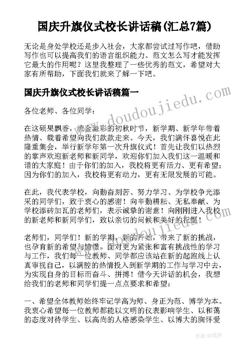 国庆升旗仪式校长讲话稿(汇总7篇)