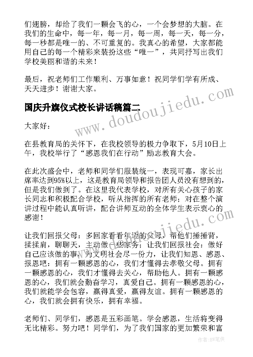 国庆升旗仪式校长讲话稿(汇总7篇)