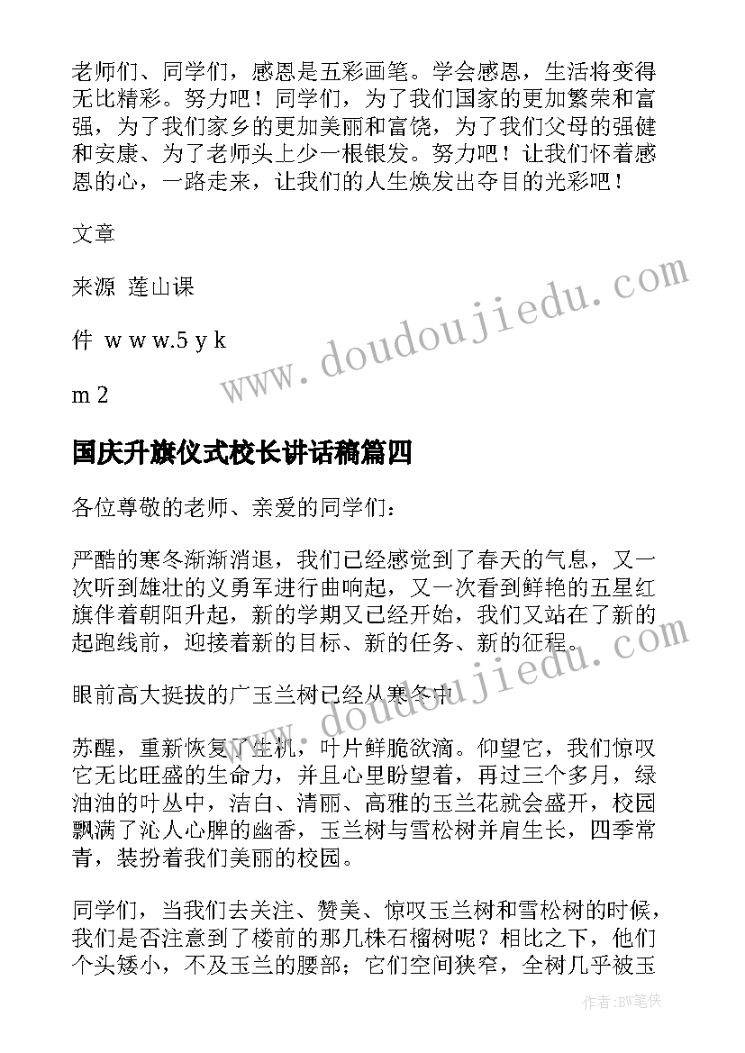 国庆升旗仪式校长讲话稿(汇总7篇)