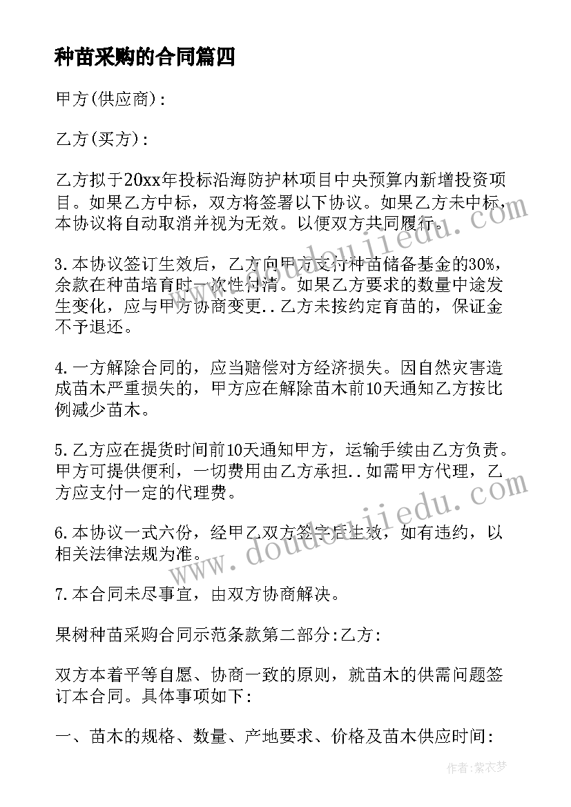 种苗采购的合同(大全5篇)