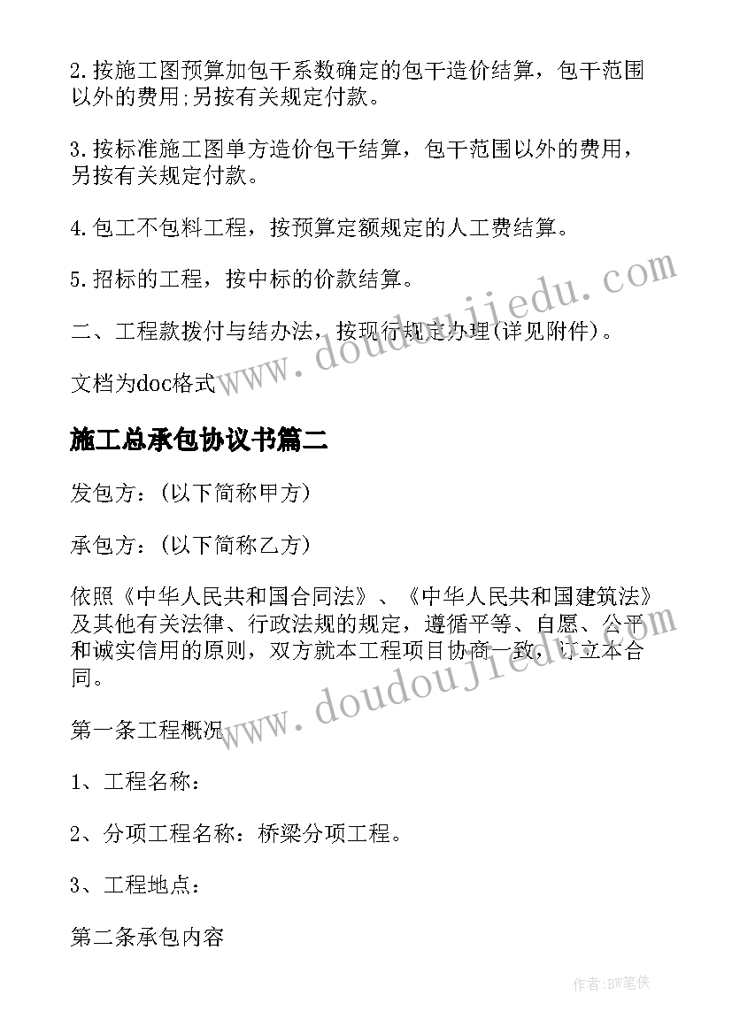 施工总承包协议书 施工承包合同书(大全9篇)