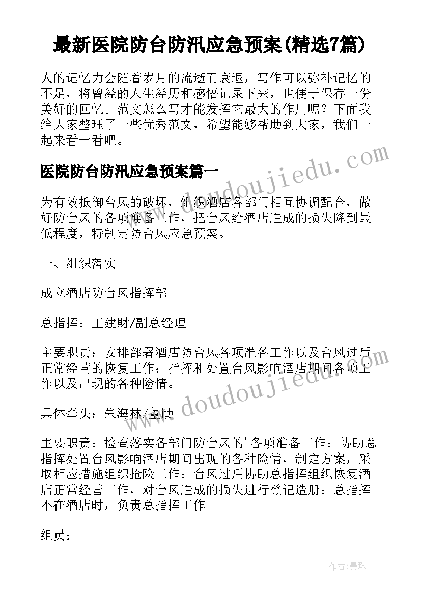 最新医院防台防汛应急预案(精选7篇)