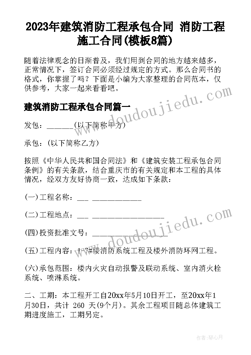 2023年建筑消防工程承包合同 消防工程施工合同(模板8篇)