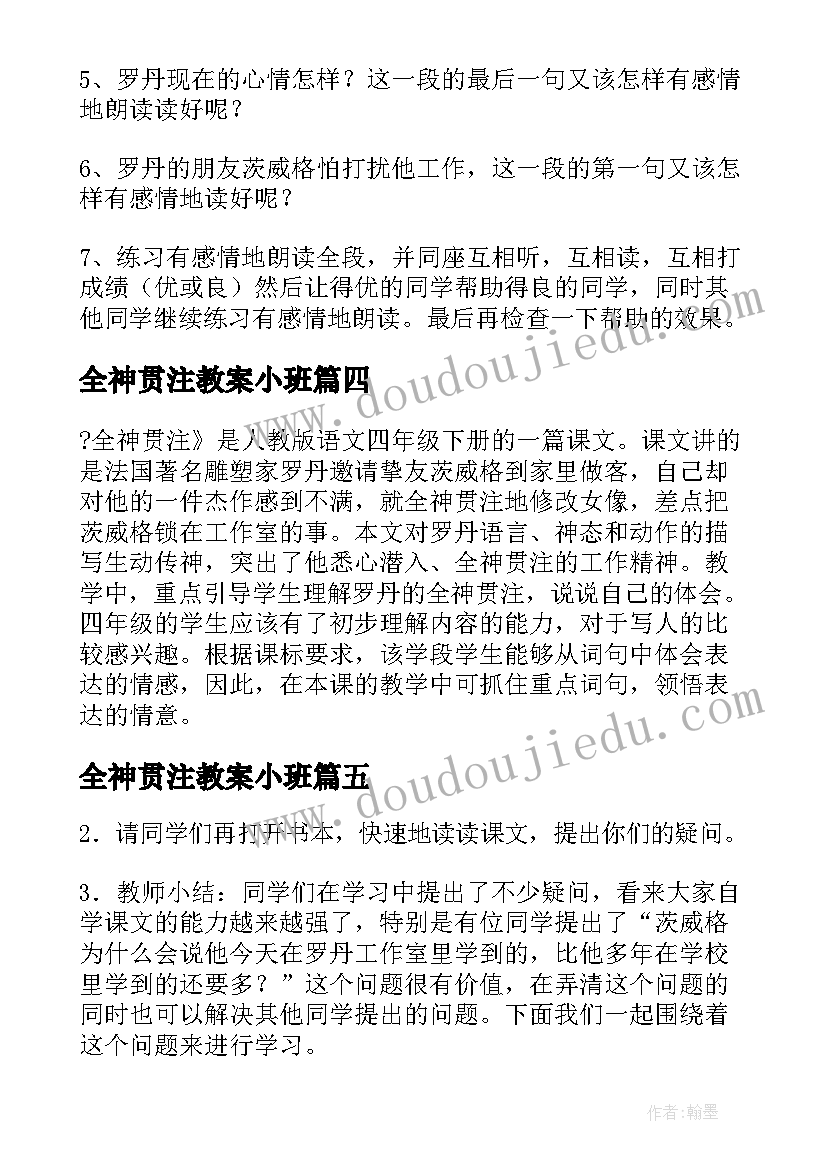 全神贯注教案小班(汇总5篇)