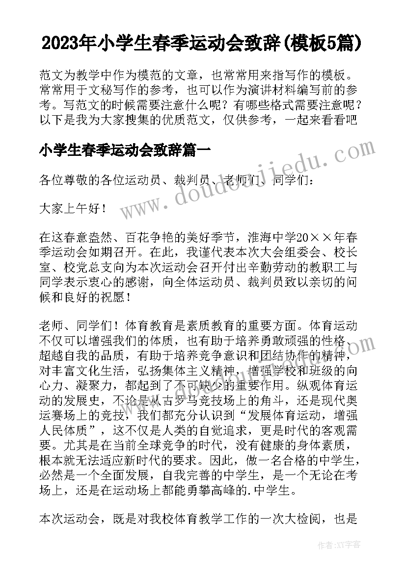 2023年小学生春季运动会致辞(模板5篇)