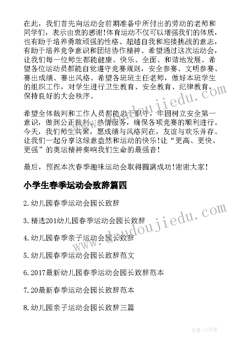 2023年小学生春季运动会致辞(模板5篇)