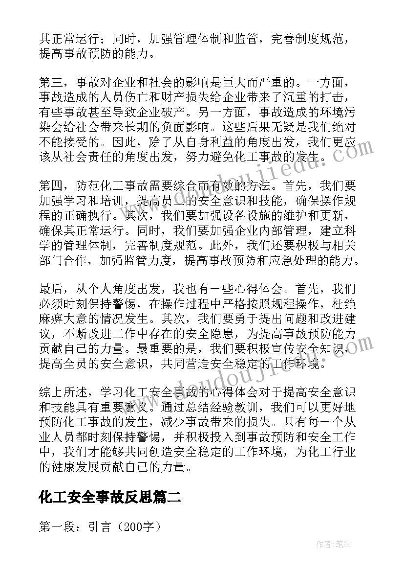 最新化工安全事故反思 学习化工安全事故心得体会(精选5篇)