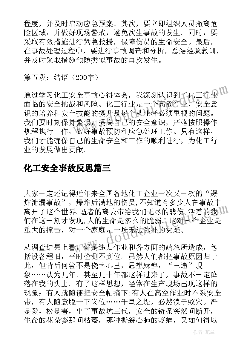 最新化工安全事故反思 学习化工安全事故心得体会(精选5篇)