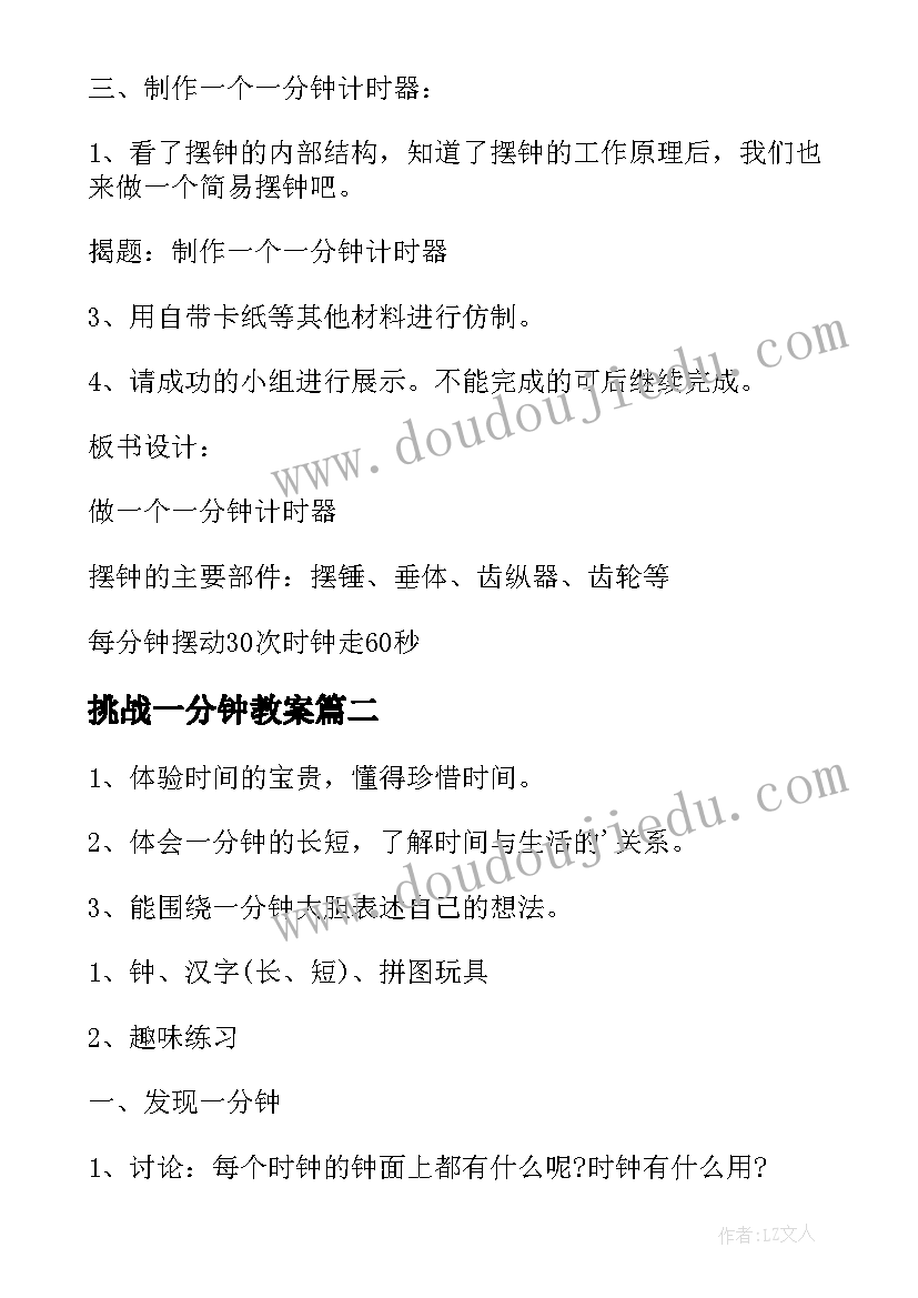 挑战一分钟教案(优质10篇)