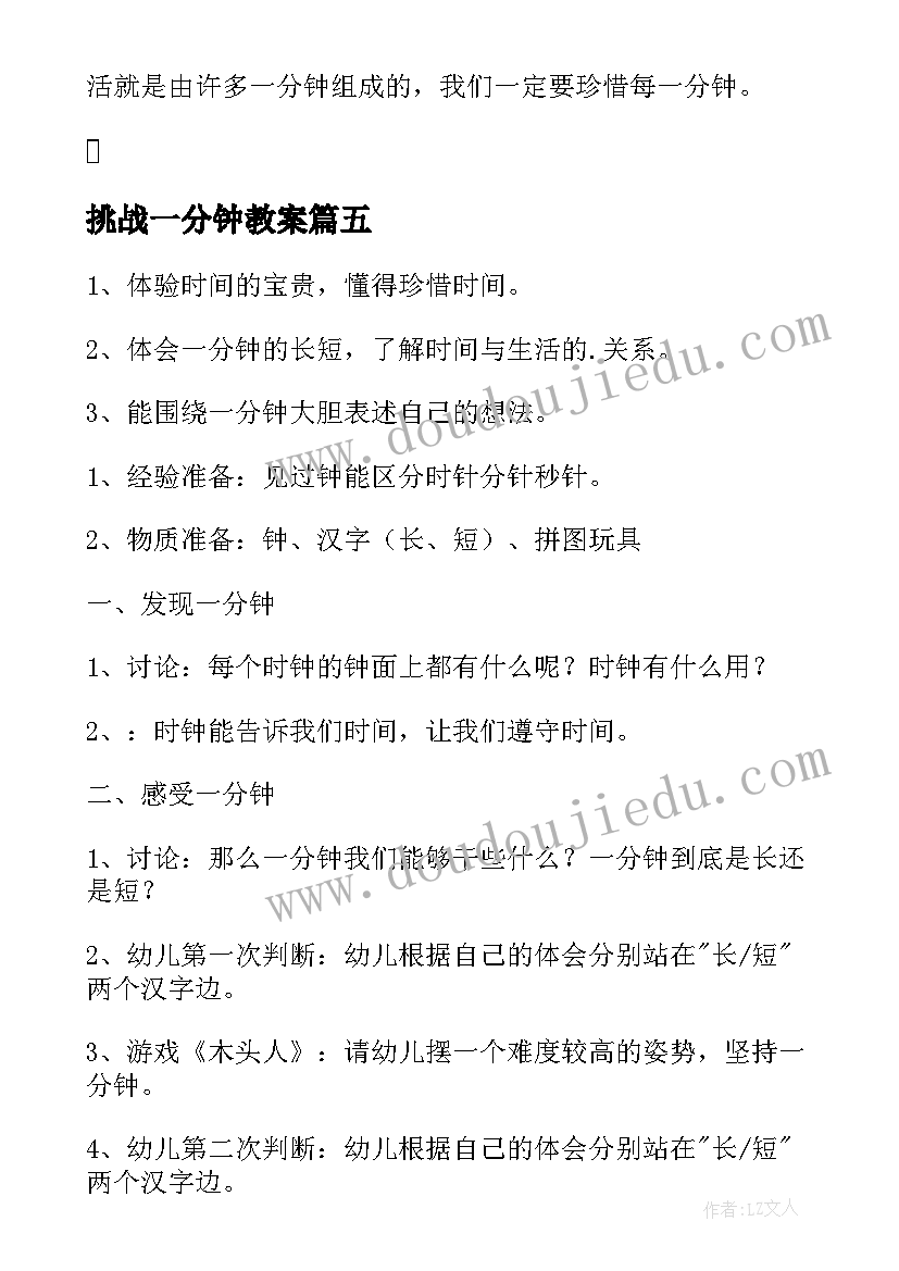 挑战一分钟教案(优质10篇)