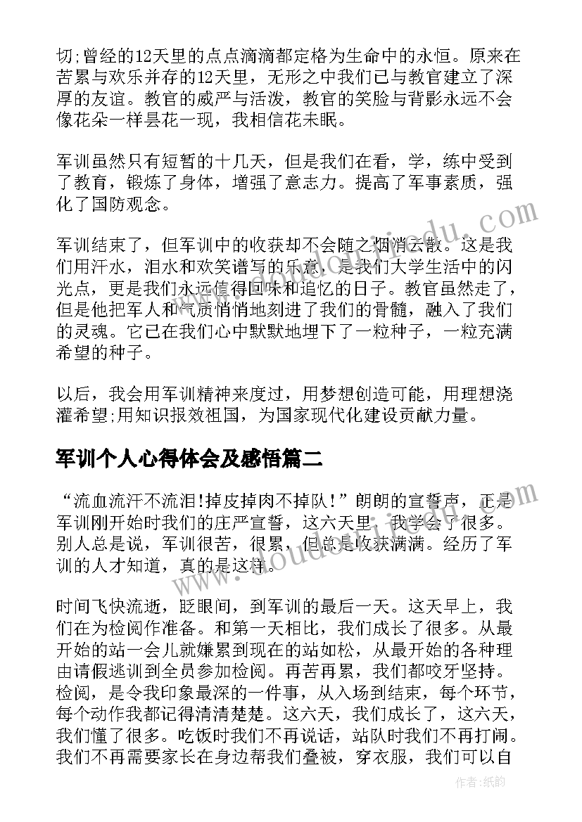 军训个人心得体会及感悟(优秀5篇)