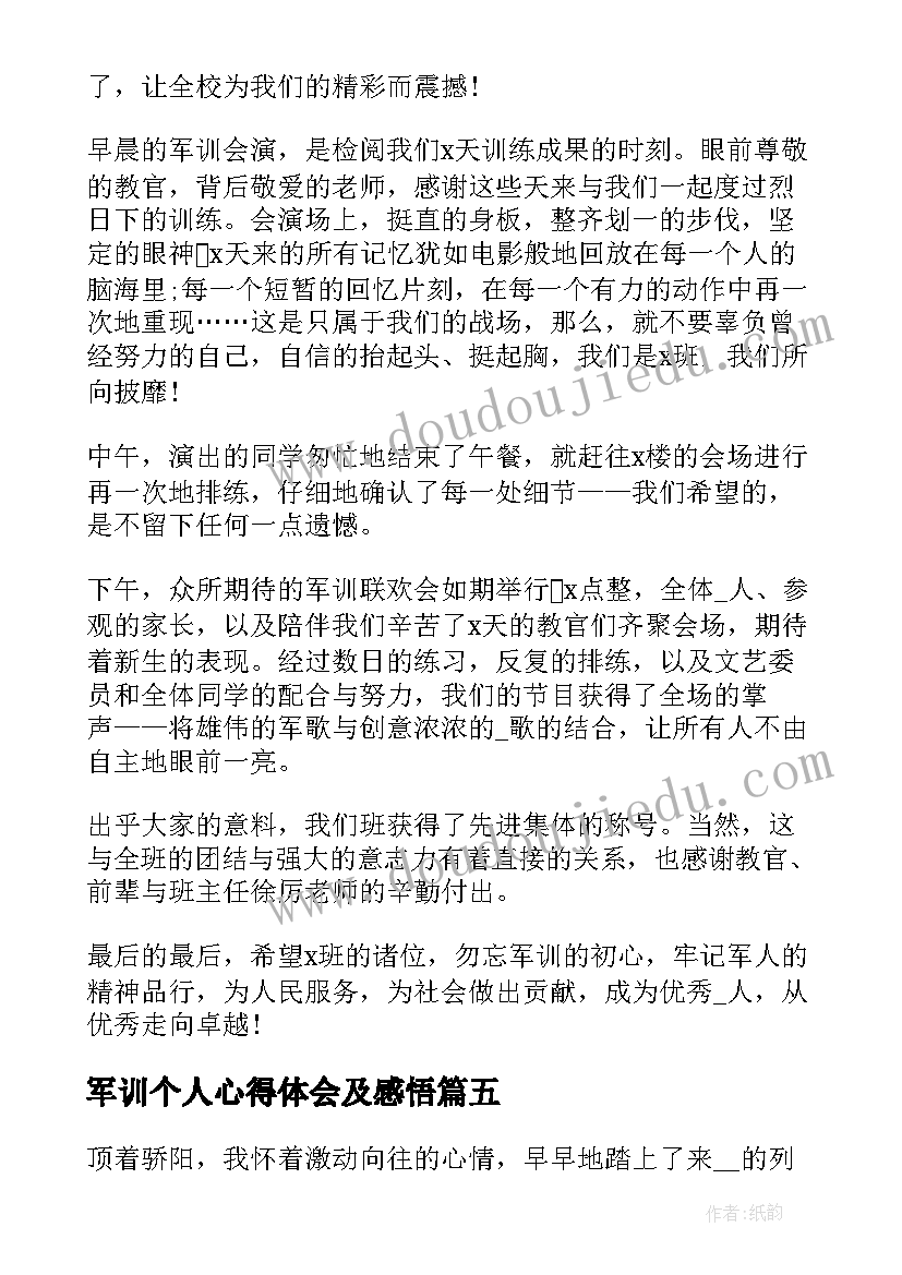 军训个人心得体会及感悟(优秀5篇)